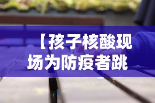 【孩子核酸现场为防疫者跳舞引争议,小女孩核酸检测遇见妈妈,瞬间红了眼眶!网友心疼】