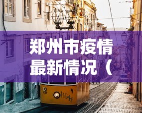 郑州市疫情最新情况（郑州市疫情最新动态）