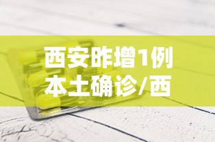 西安昨增1例本土确诊/西安新增1例本土确诊