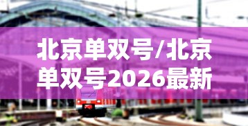 北京单双号/北京单双号2026最新时间