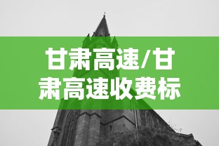 甘肃高速/甘肃高速收费标准
