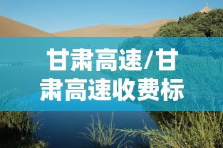 甘肃高速/甘肃高速收费标准 甘肃高速/甘肃高速收费标准