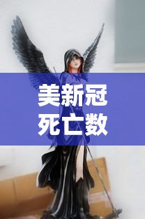 美新冠死亡数超战争/美新冠死亡人数再破一历史记录