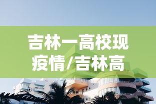 吉林一高校现疫情/吉林高校事件
