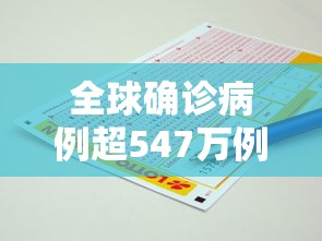 全球确诊病例超547万例/全球确诊病例超547万例是哪一年