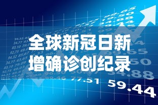 全球新冠日新增确诊创纪录/全球新冠确诊病例累计超2亿例 全球新冠日新增确诊创纪录/全球新冠确诊病例累计超2亿例