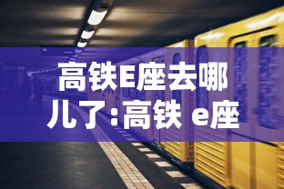 高铁E座去哪儿了:高铁 e座