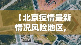 【北京疫情最新情况风险地区,北京疫情最新数据消息中高风险地区地图】