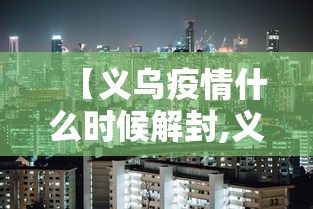 【义乌疫情什么时候解封,义乌几号封城】