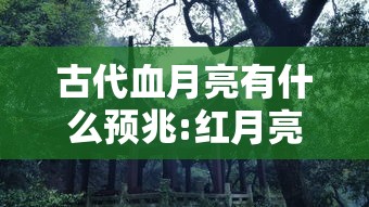 古代血月亮有什么预兆:红月亮的玄学暗示