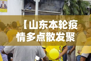 【山东本轮疫情多点散发聚集性强/山东疫情本土】