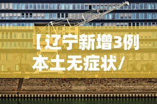 【辽宁新增3例本土无症状/辽宁新增一例无症状确诊病人】