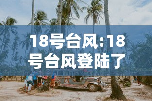 18号台风:18号台风登陆了吗