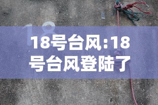18号台风:18号台风登陆了吗