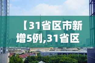 【31省区市新增5例,31省区市新增确诊10例】
