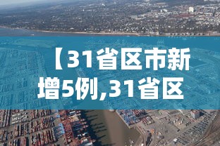 【31省区市新增5例,31省区市新增确诊10例】 【31省区市新增5例,31省区市新增确诊10例】