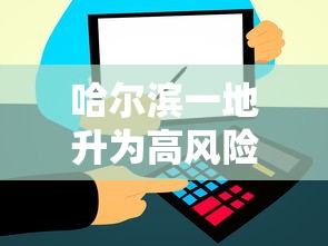 哈尔滨一地升为高风险:哈尔滨高风险还是低风险