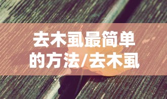 去木虱最简单的方法/去木虱的办法