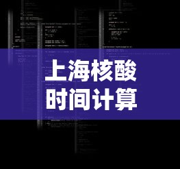 上海核酸时间计算规则调整/上海核酸检测几天有效期