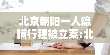 北京朝阳一人隐瞒行程被立案:北京确诊隐瞒行程