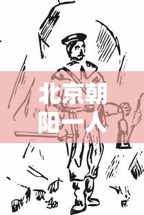 北京朝阳一人隐瞒行程被立案:北京确诊隐瞒行程