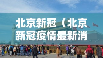 北京新冠（北京新冠疫情最新消息今天）