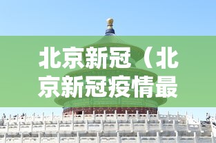 北京新冠（北京新冠疫情最新消息今天）