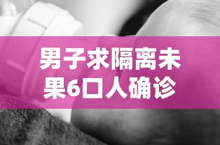 男子求隔离未果6口人确诊:男子隔离公司陪聊 男子求隔离未果6口人确诊:男子隔离公司陪聊