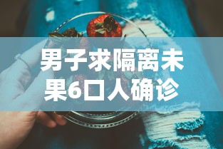 男子求隔离未果6口人确诊:男子隔离公司陪聊
