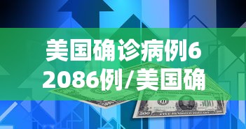 美国确诊病例62086例/美国确诊病历最新 美国确诊病例62086例/美国确诊病历最新