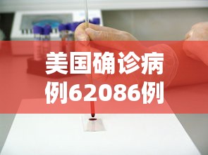 美国确诊病例62086例/美国确诊病历最新