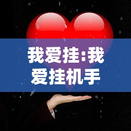 我爱挂:我爱挂机手游