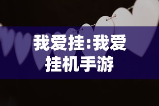 我爱挂:我爱挂机手游
