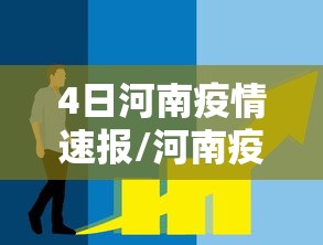 4日河南疫情速报/河南疫情41例