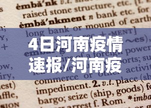 4日河南疫情速报/河南疫情41例