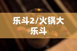 乐斗2/火锅大乐斗