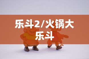 乐斗2/火锅大乐斗