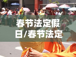 春节法定假日/春节法定假日工资算法