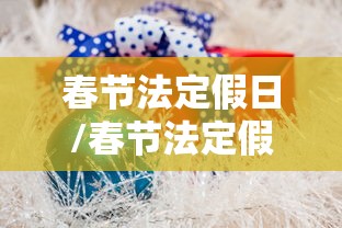 春节法定假日/春节法定假日工资算法