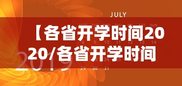 【各省开学时间2020/各省开学时间2020最新】