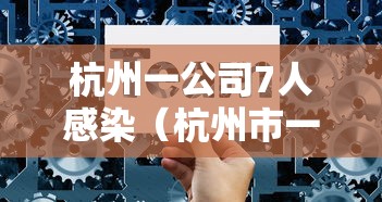 杭州一公司7人感染(杭州市一企业开会11人传染) 杭州一公司7人感染(杭州市一企业开会11人传染)