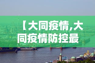 【大同疫情,大同疫情防控最新通告】