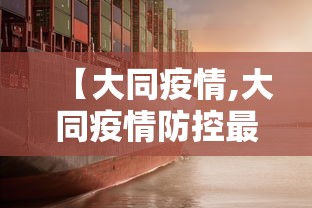 【大同疫情,大同疫情防控最新通告】