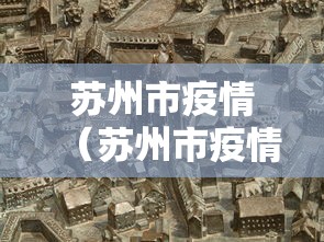 苏州市疫情（苏州市疫情防控规定）