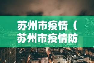 苏州市疫情（苏州市疫情防控规定）
