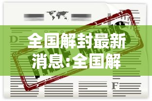 全国解封最新消息:全国解封情况