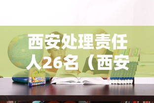 西安处理责任人26名（西安处理责任人26名是谁）