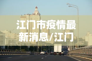 江门市疫情最新消息/江门市疫情最新消息今天感染人数多少