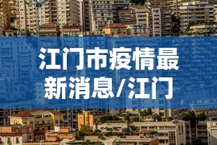 江门市疫情最新消息/江门市疫情最新消息今天感染人数多少