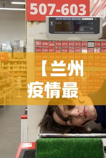 【兰州疫情最新消息1小时内/兰州疫情最新通告】